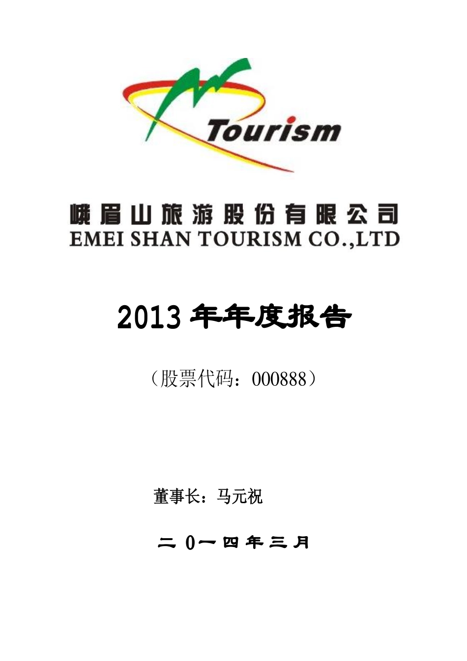 000888_2013_峨眉山A_2013年年度报告_2014-03-28.pdf_第1页