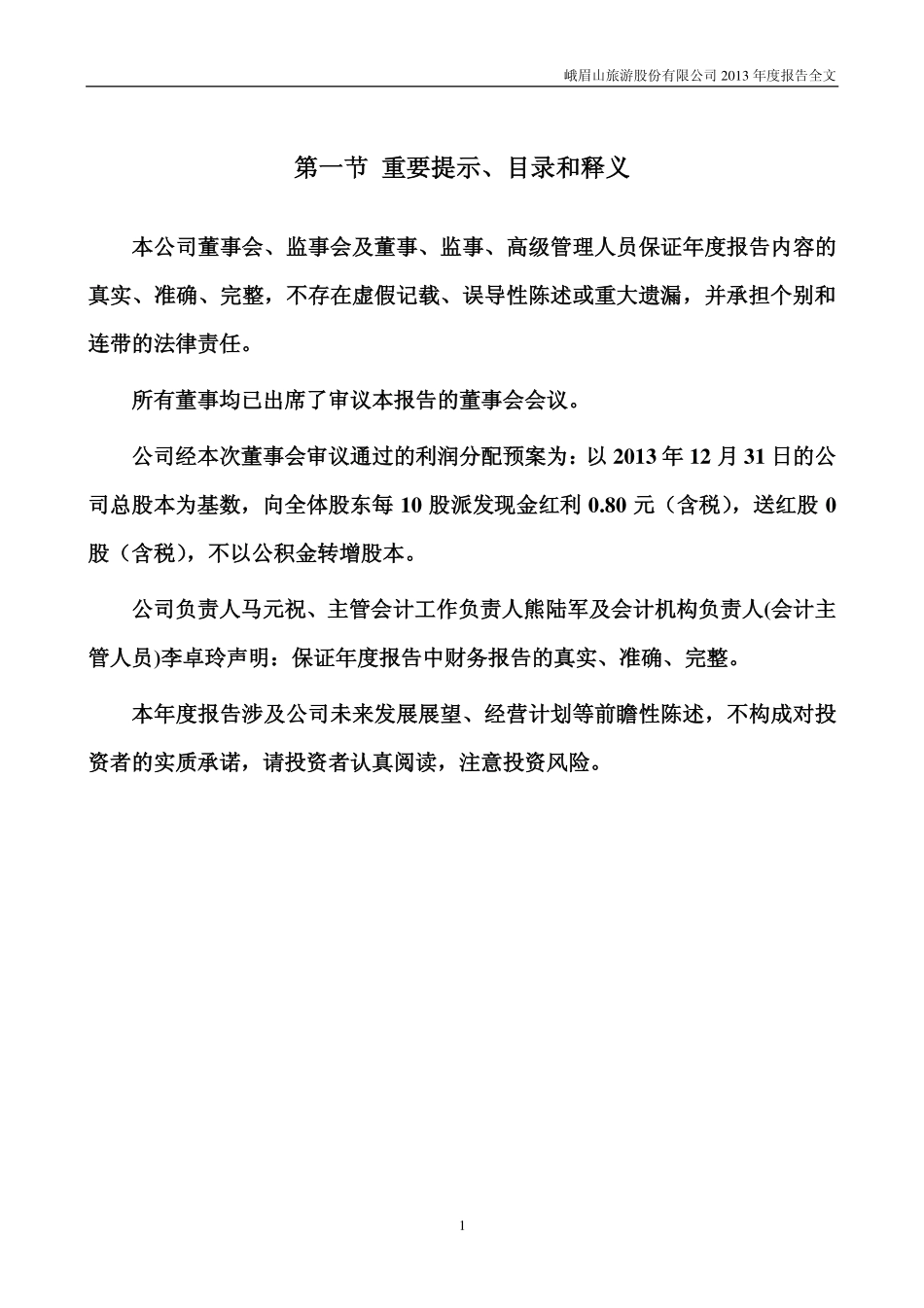 000888_2013_峨眉山A_2013年年度报告_2014-03-28.pdf_第2页