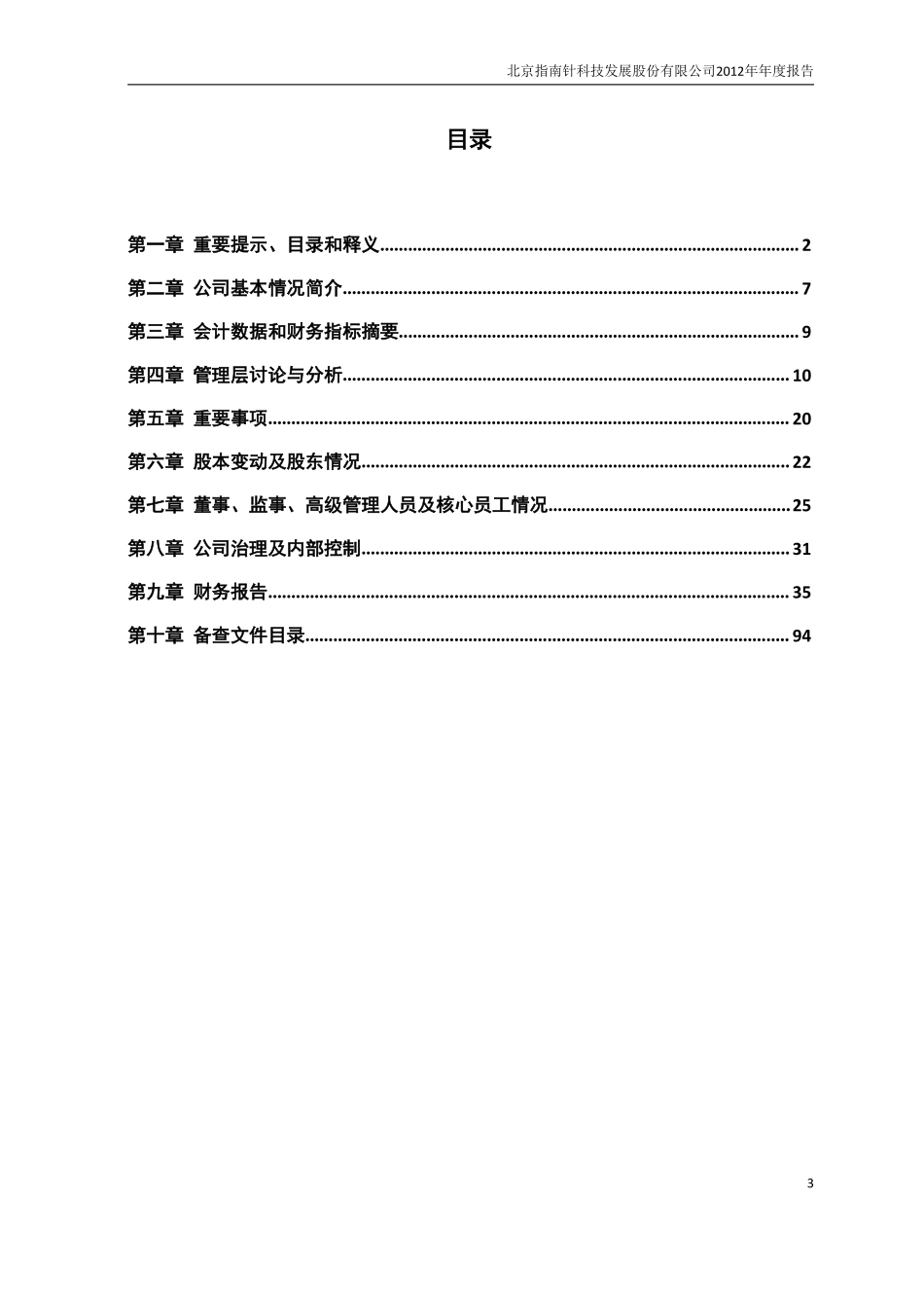 430011_2012_指南针_2012年年度报告_2013-04-26.pdf_第3页