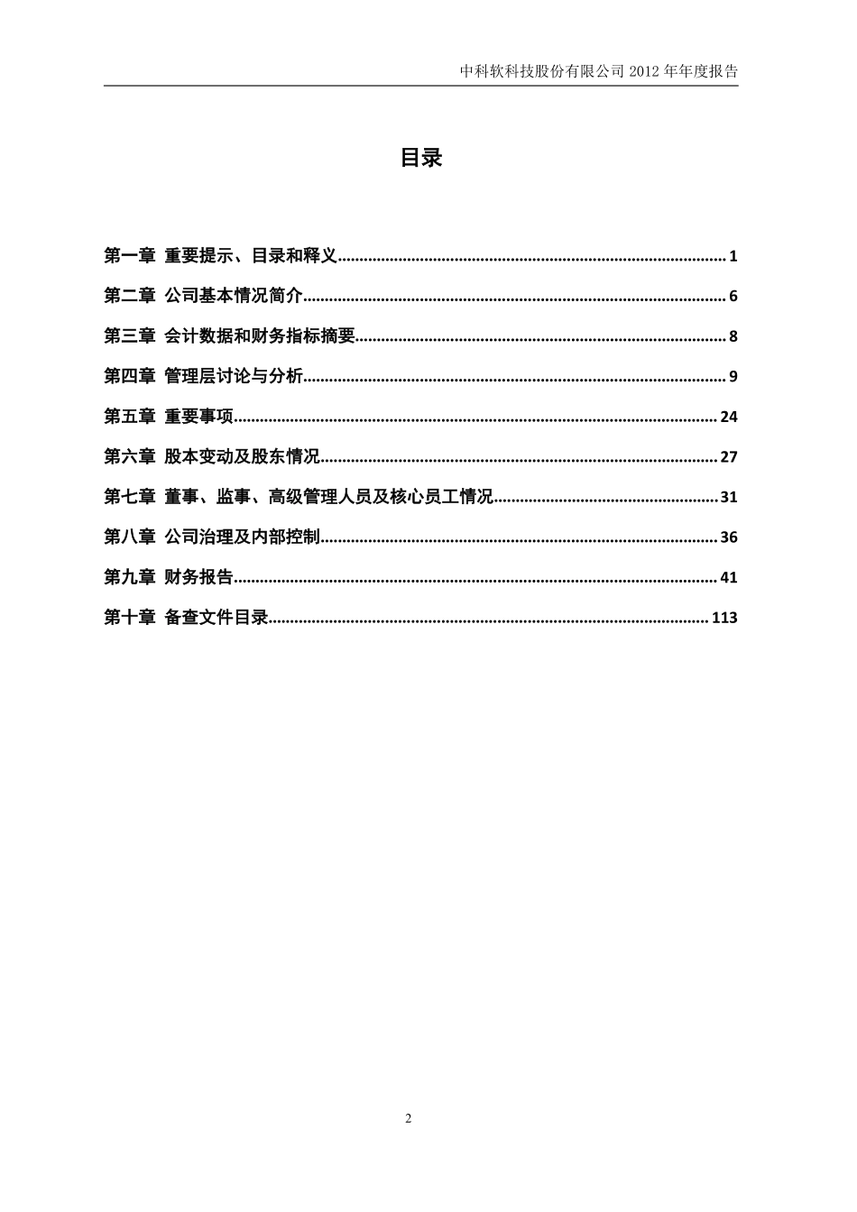 430002_2012_中科软_2012年年度报告_2013-04-26.pdf_第3页