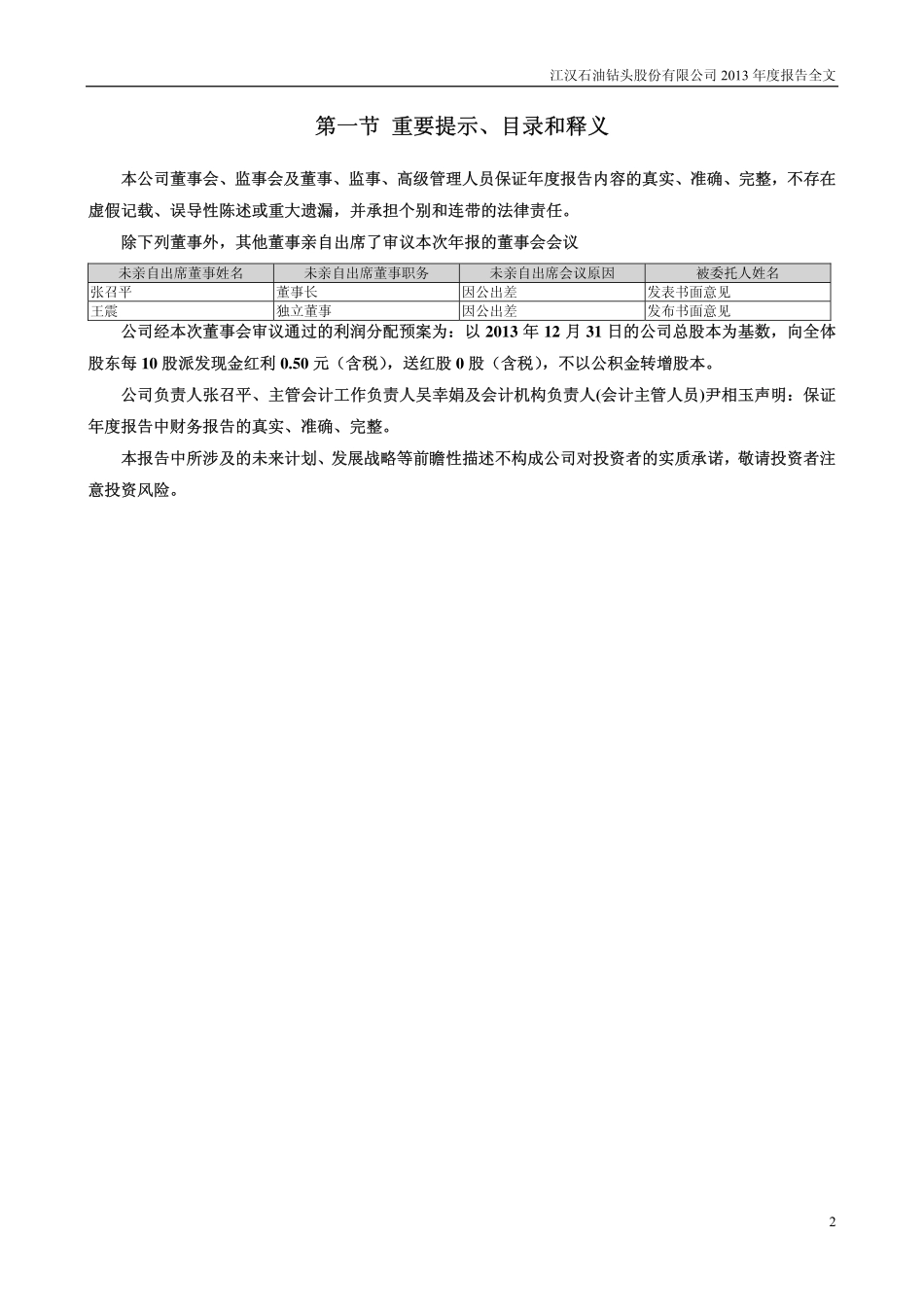 000852_2013_江钻股份_2013年年度报告_2014-03-23.pdf_第2页