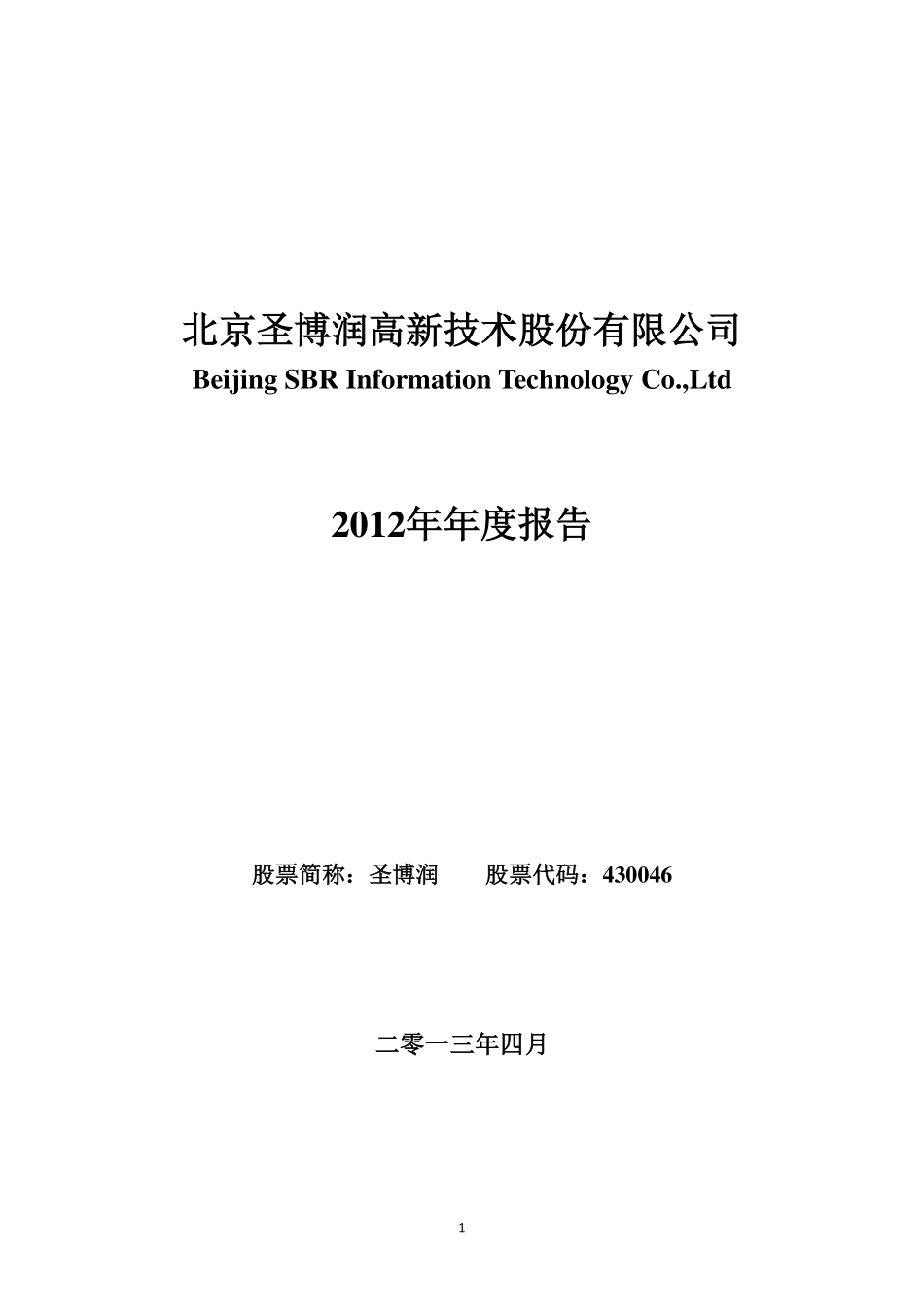430046_2012_圣博润_2012年年度报告_2013-04-26.pdf_第1页