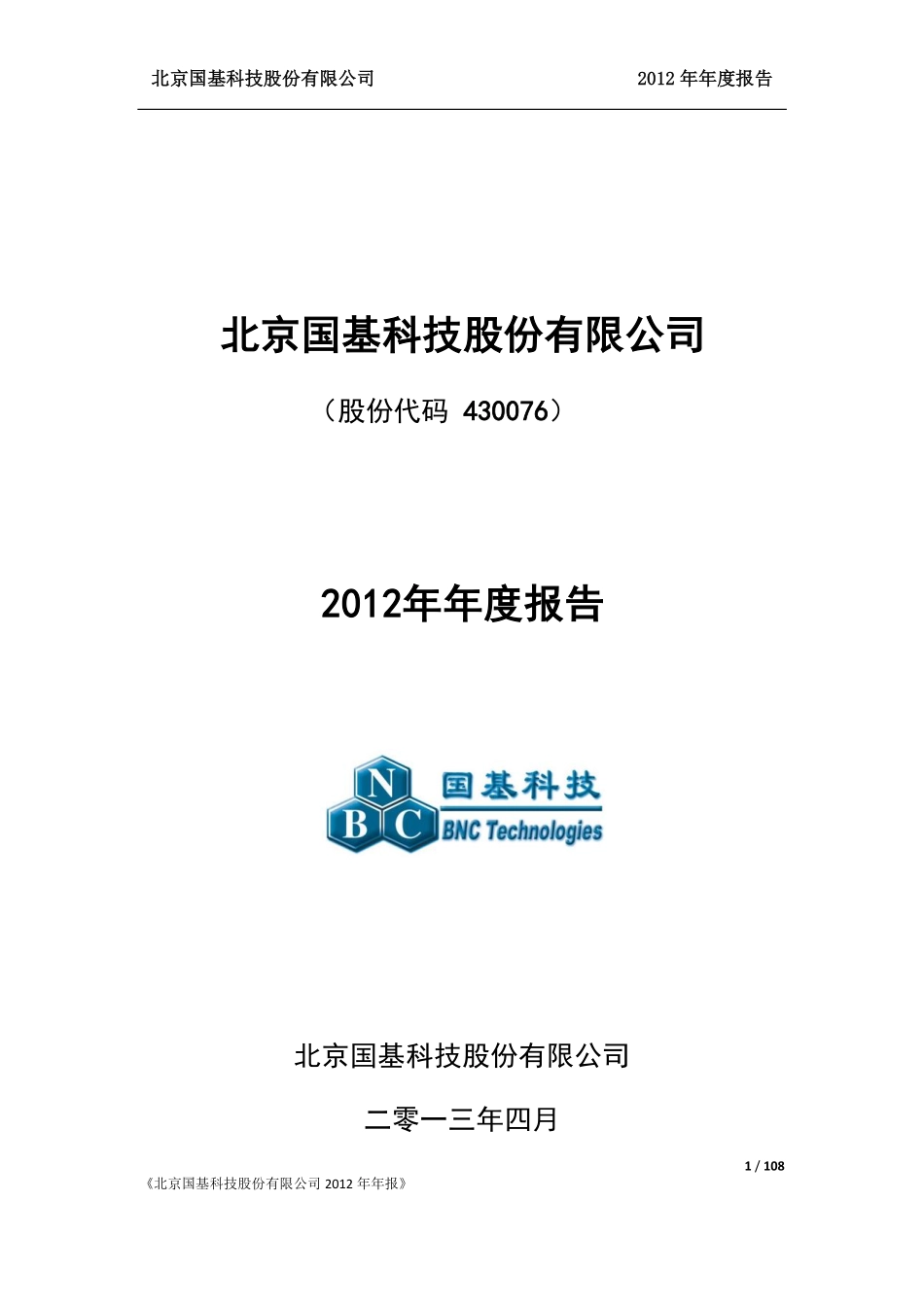 430076_2012_国基科技_2012年年度报告_2013-04-23.pdf_第1页