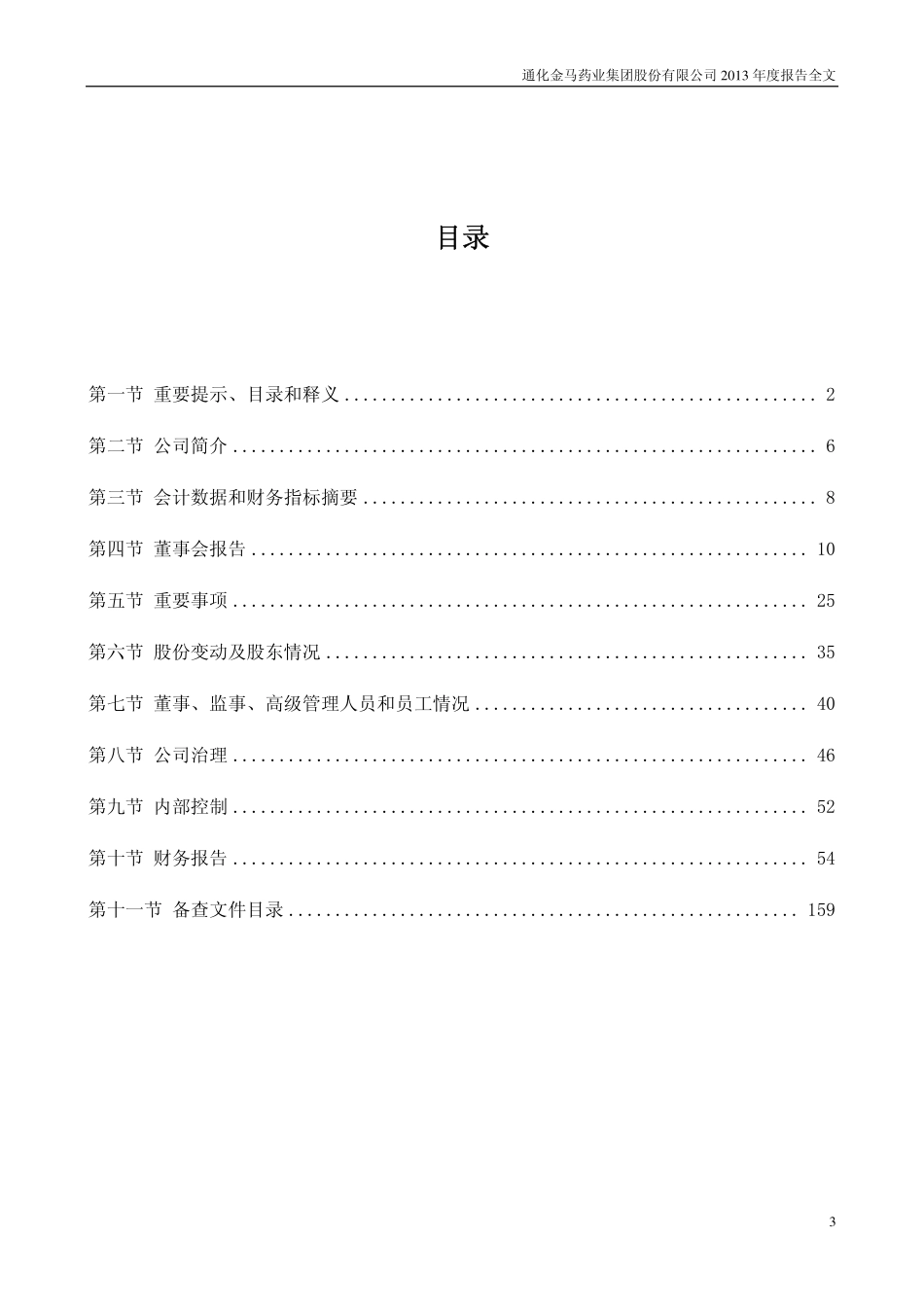 000766_2013_通化金马_2013年年度报告_2014-03-09.pdf_第3页