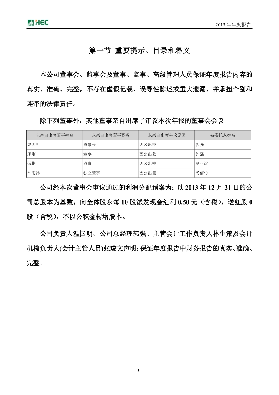 000886_2013_海南高速_2013年年度报告_2014-04-18.pdf_第2页