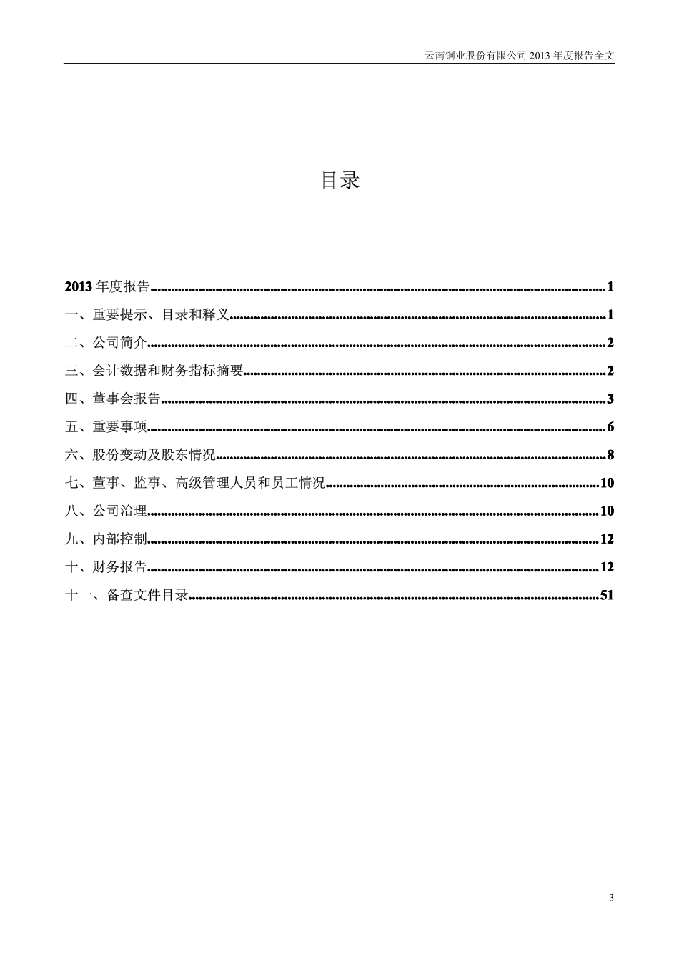 000878_2013_云南铜业_2013年年度报告_2014-04-01.pdf_第3页