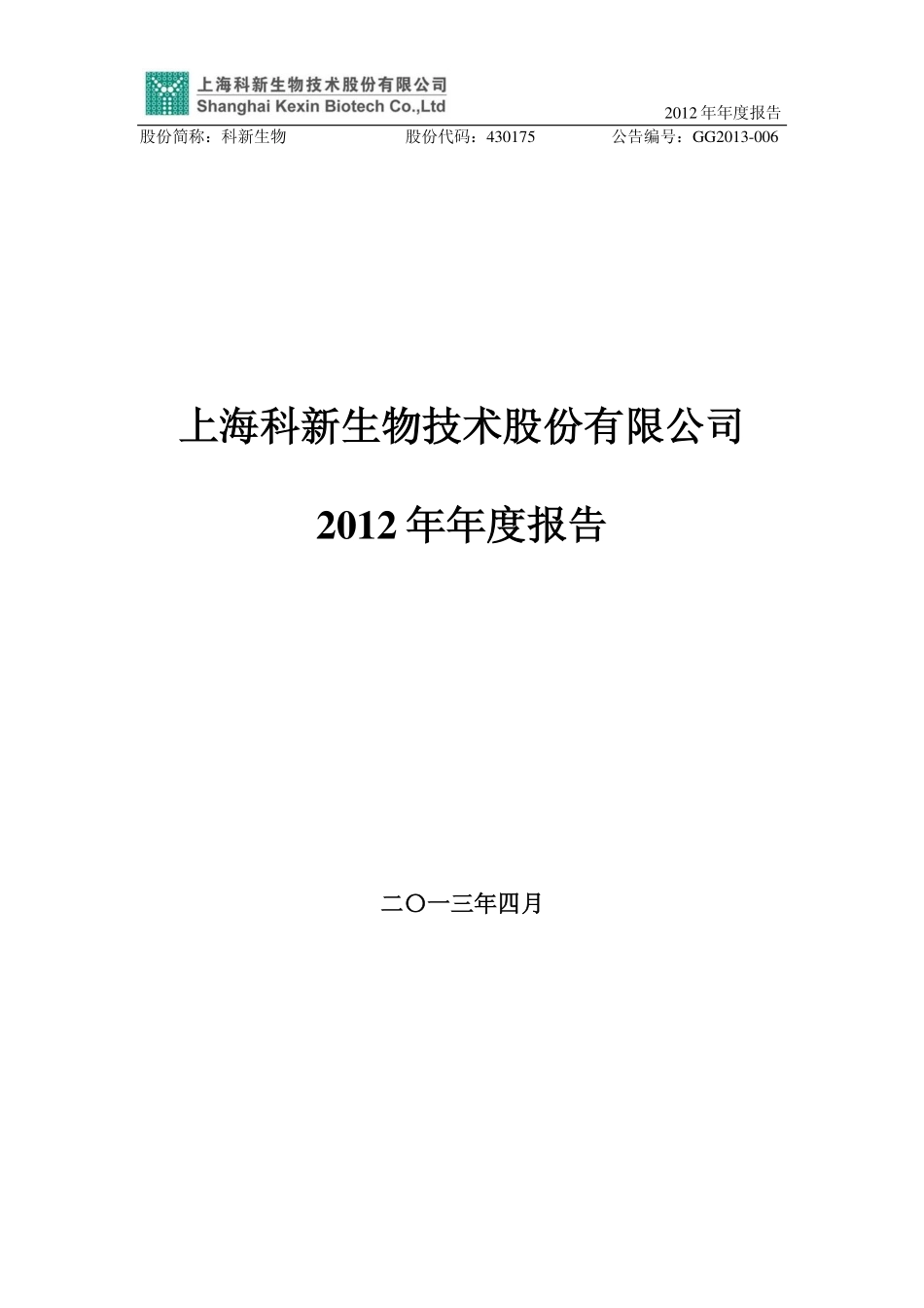 430175_2012_科新生物_2012年年度报告_2013-04-15.pdf_第1页