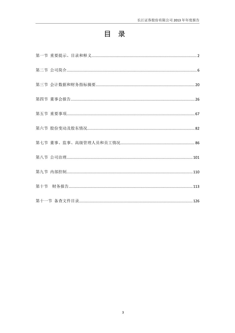 000783_2013_长江证券_2013年年度报告_2014-04-20.pdf_第3页