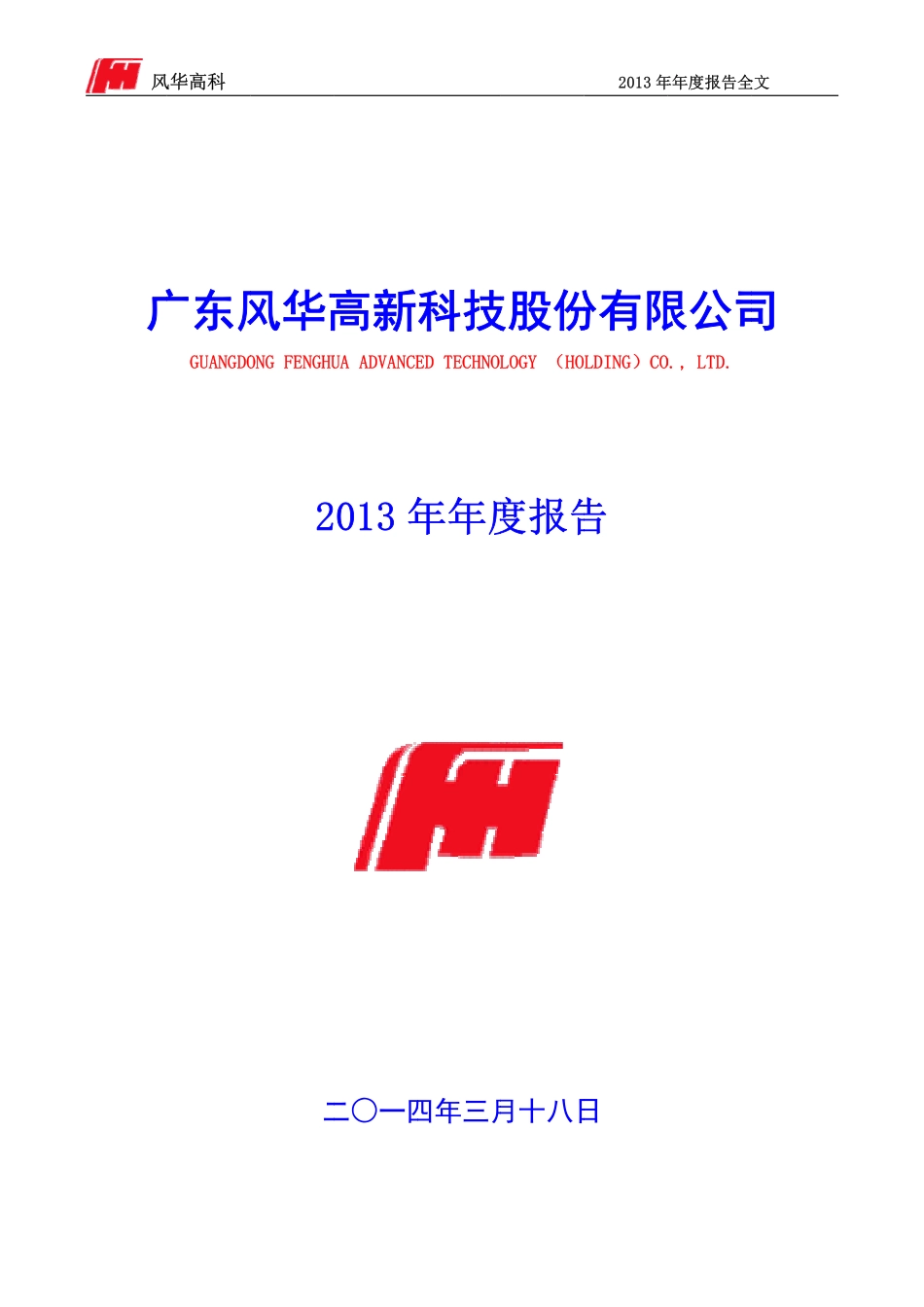 000636_2013_风华高科_2013年年度报告（更新后）_2014-04-14.pdf_第1页