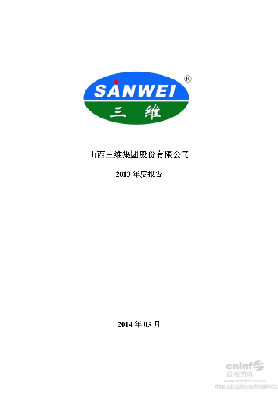 000755_2013_山西三维_2013年年度报告_2014-03-24.pdf_第1页