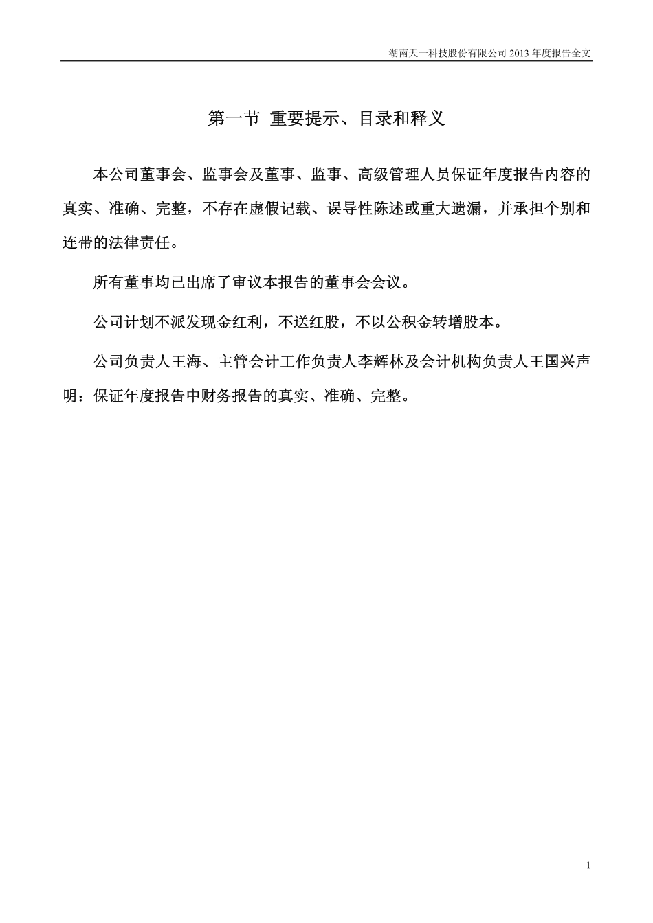 000908_2013_＊ST天一_2013年年度报告_2014-02-26.pdf_第2页