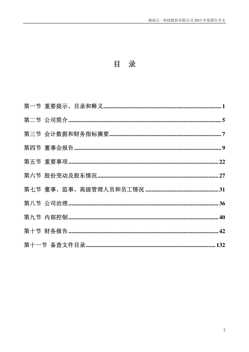 000908_2013_＊ST天一_2013年年度报告_2014-02-26.pdf_第3页