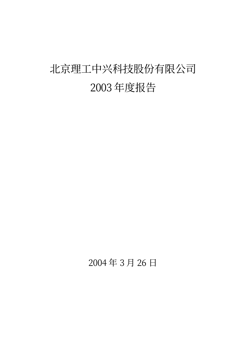 400006_2003_京中兴1_京中兴５2003年年度报告_2004-03-28.pdf_第1页