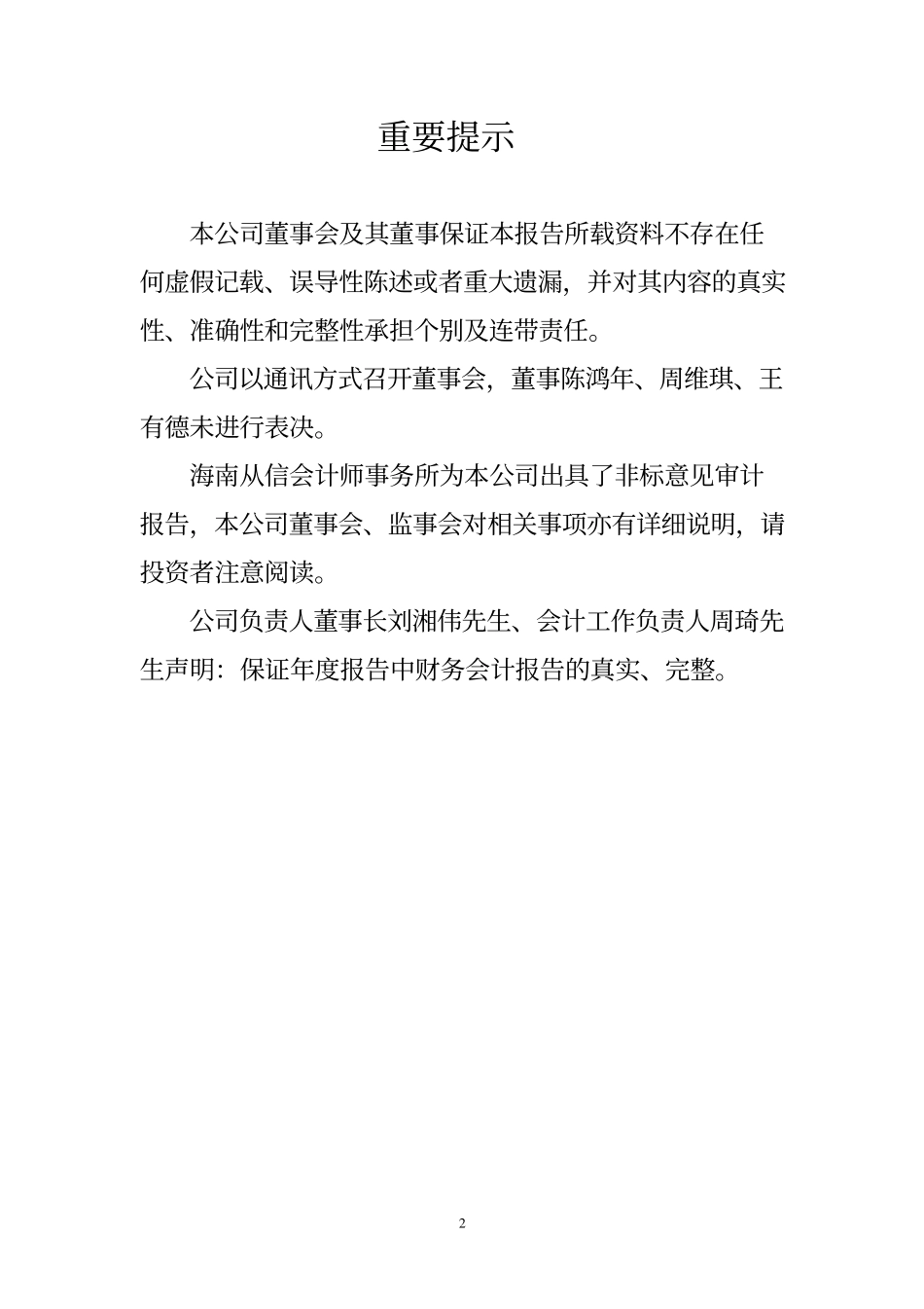 400007_2004_华凯1_华凯３2004年年度报告_2005-04-14.pdf_第2页