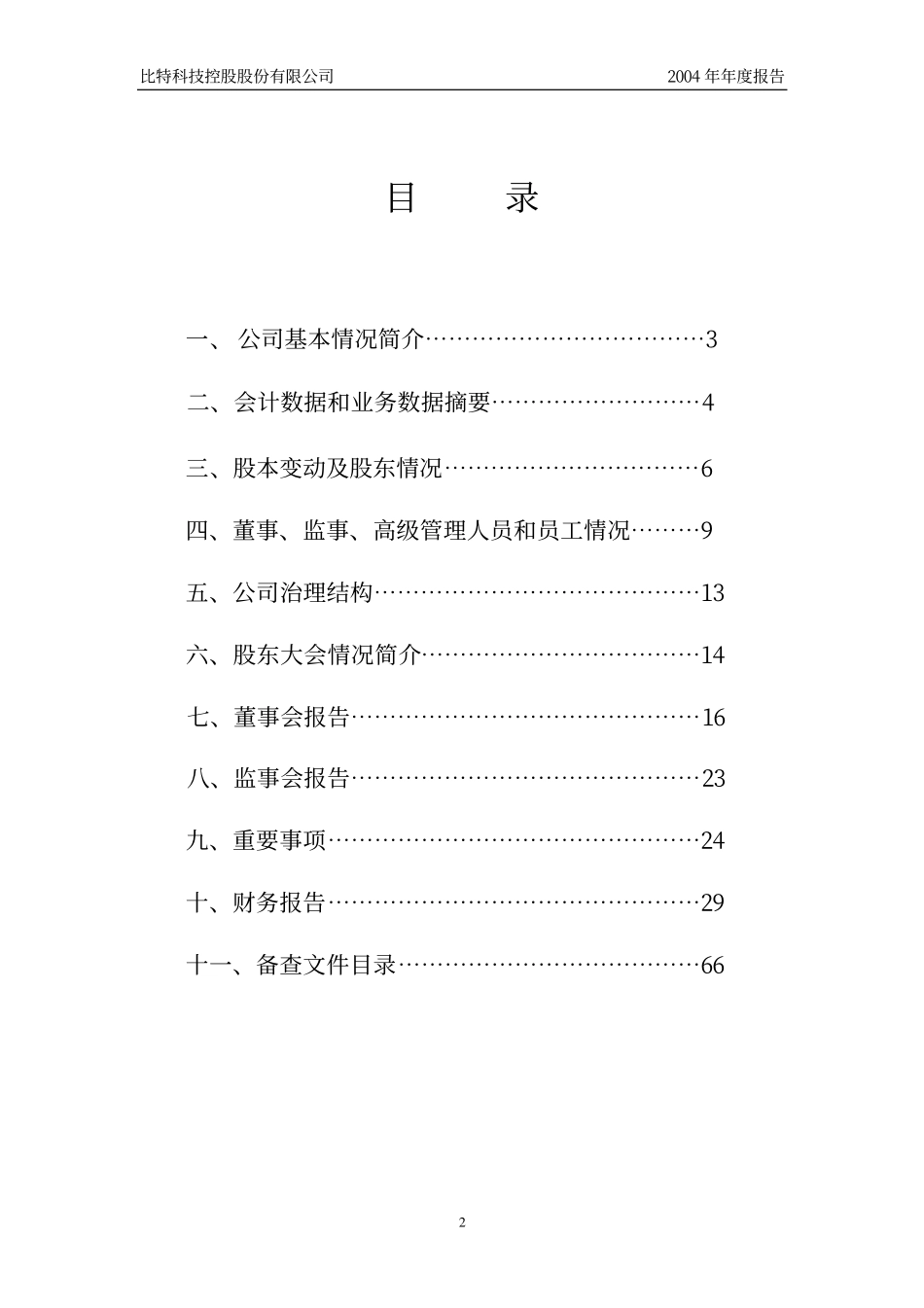 400035_2004_比特３_2004年年度报告_2005-03-30.pdf_第2页
