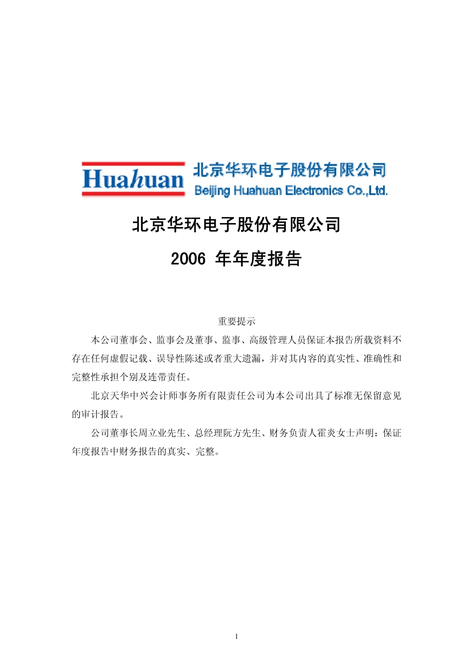 430009_2006_华环电子_2006年年度报告_2007-04-06.pdf_第1页
