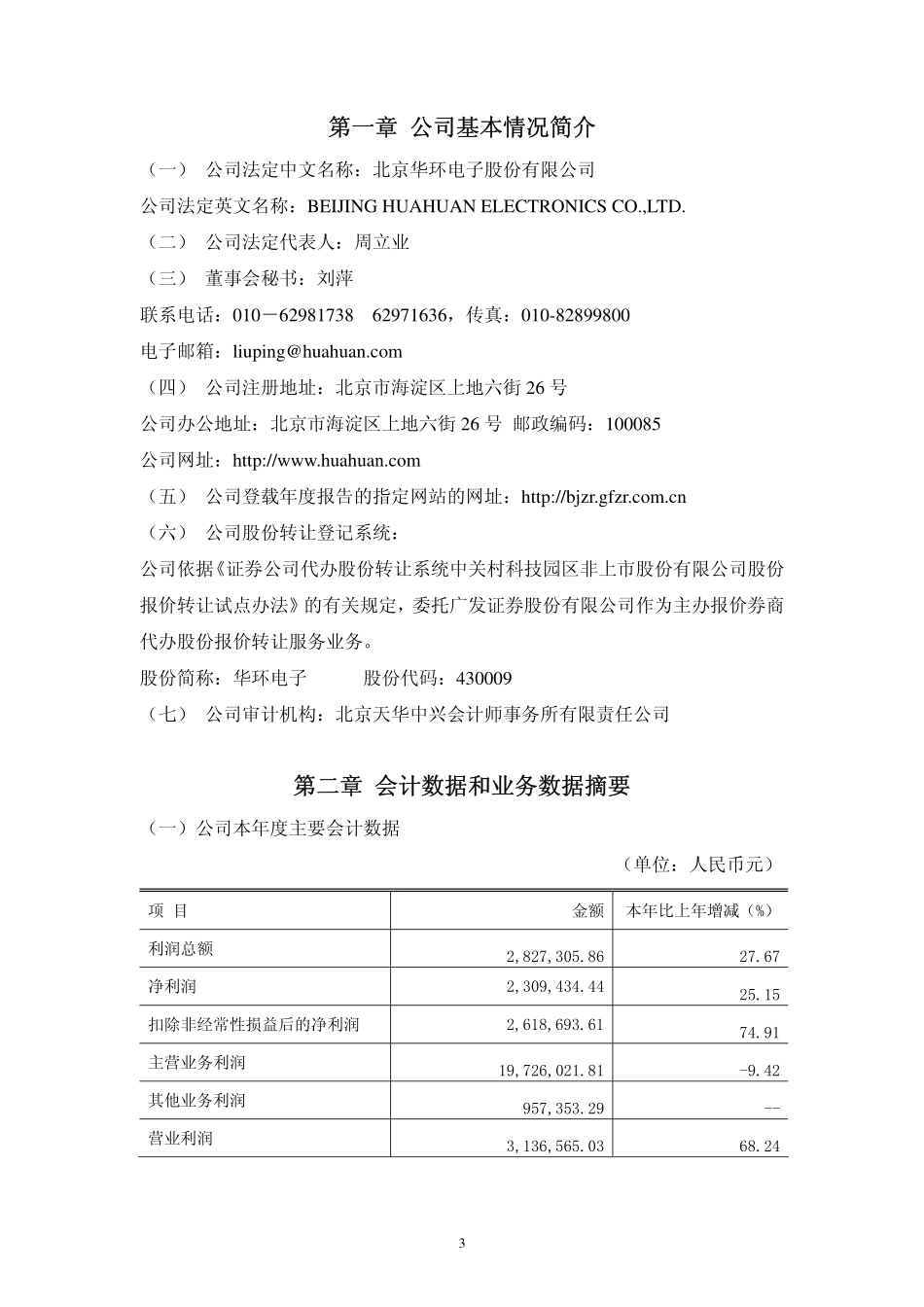 430009_2006_华环电子_2006年年度报告_2007-04-06.pdf_第3页