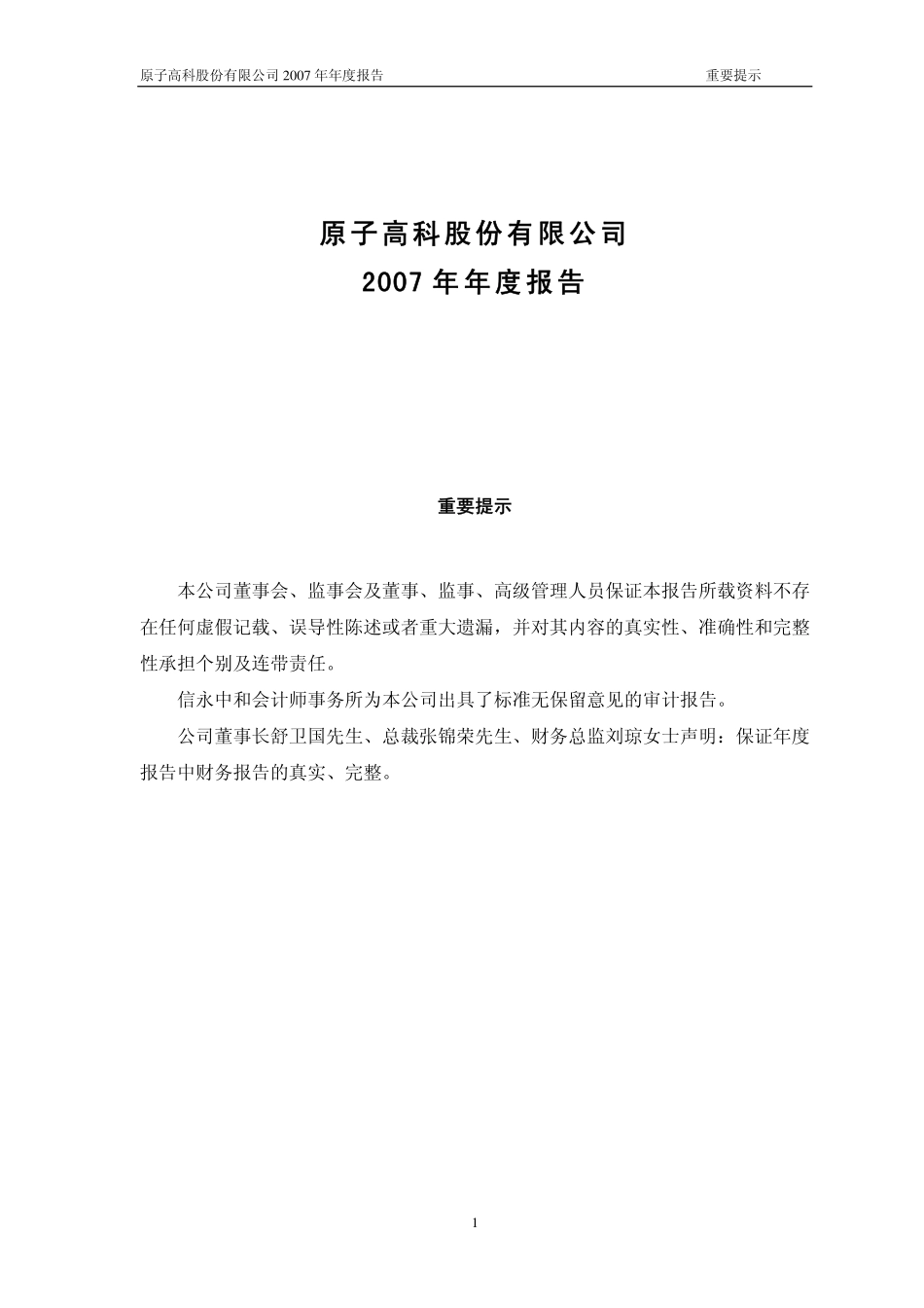 430005_2007_原子高科_2007年年度报告_2008-04-24.pdf_第1页