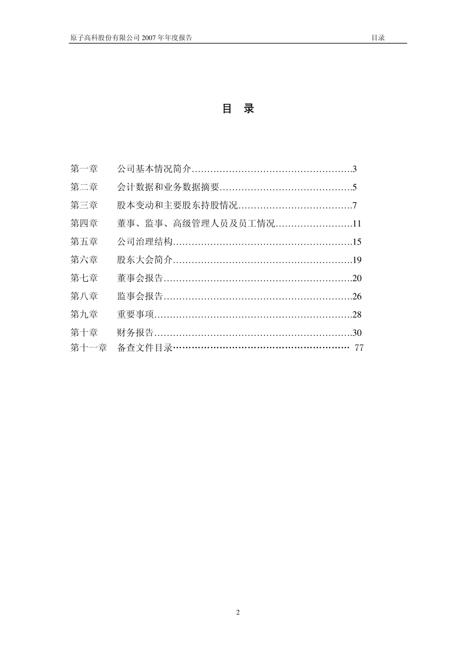 430005_2007_原子高科_2007年年度报告_2008-04-24.pdf_第2页