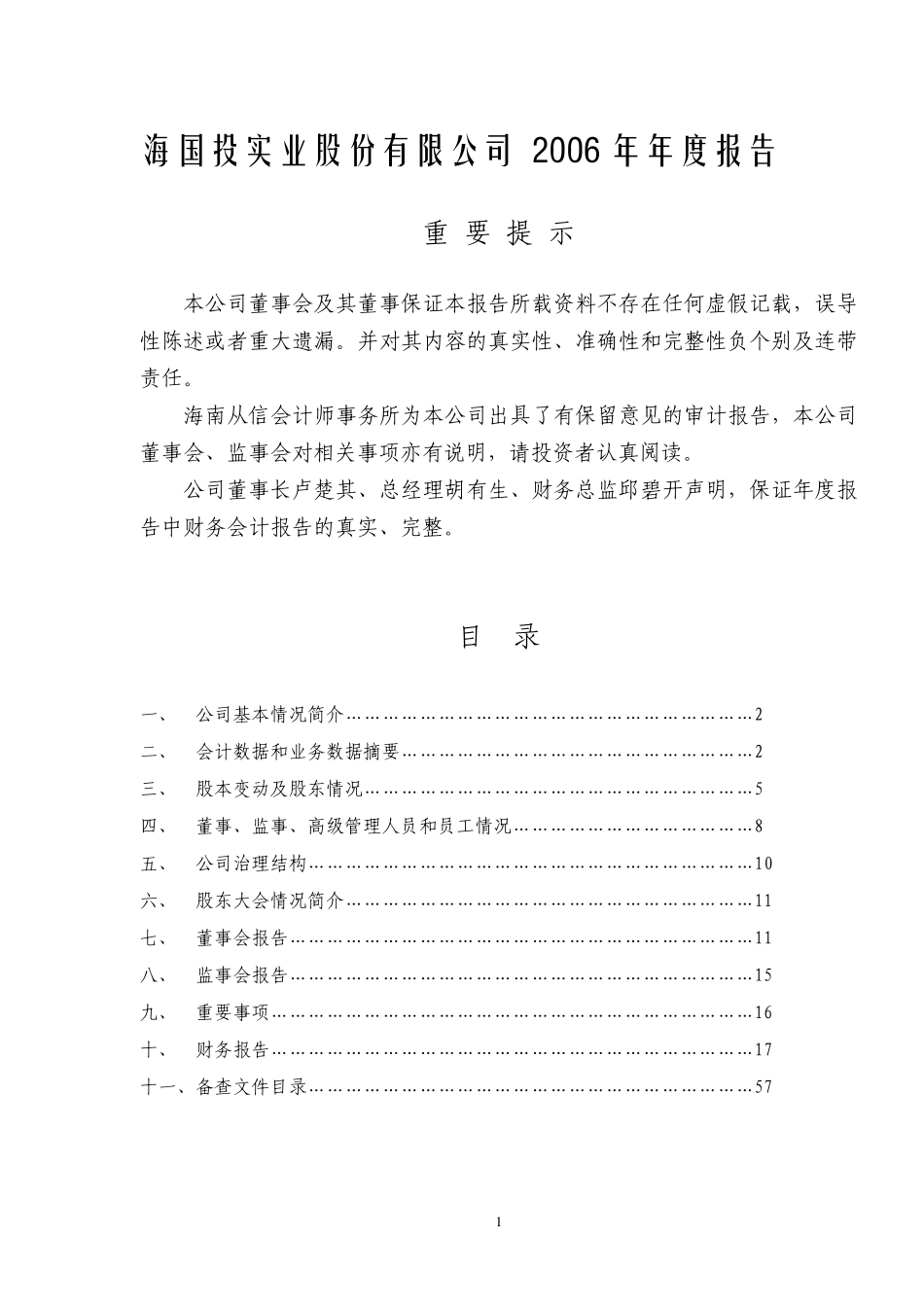 400005_2006_海国实５_2006年年度报告_2007-04-30.pdf_第1页