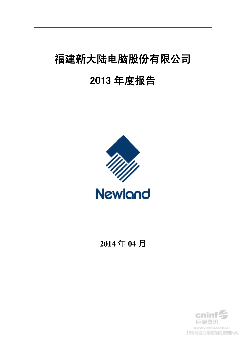 000997_2013_新大陆_2013年年度报告_2014-04-17.pdf_第1页