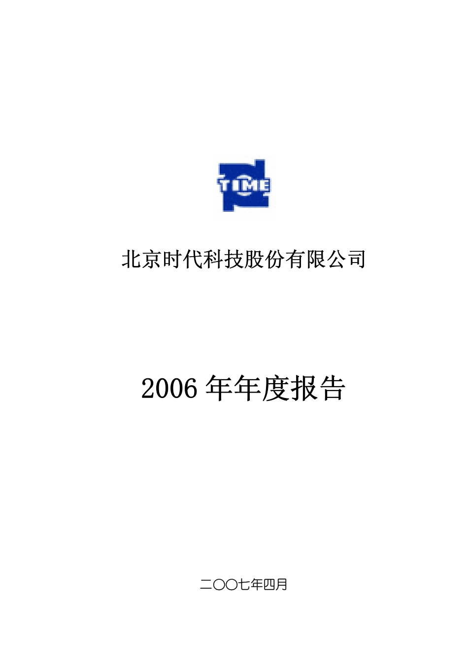 430003_2006_北京时代_2006年年度报告_2007-04-10.pdf_第1页
