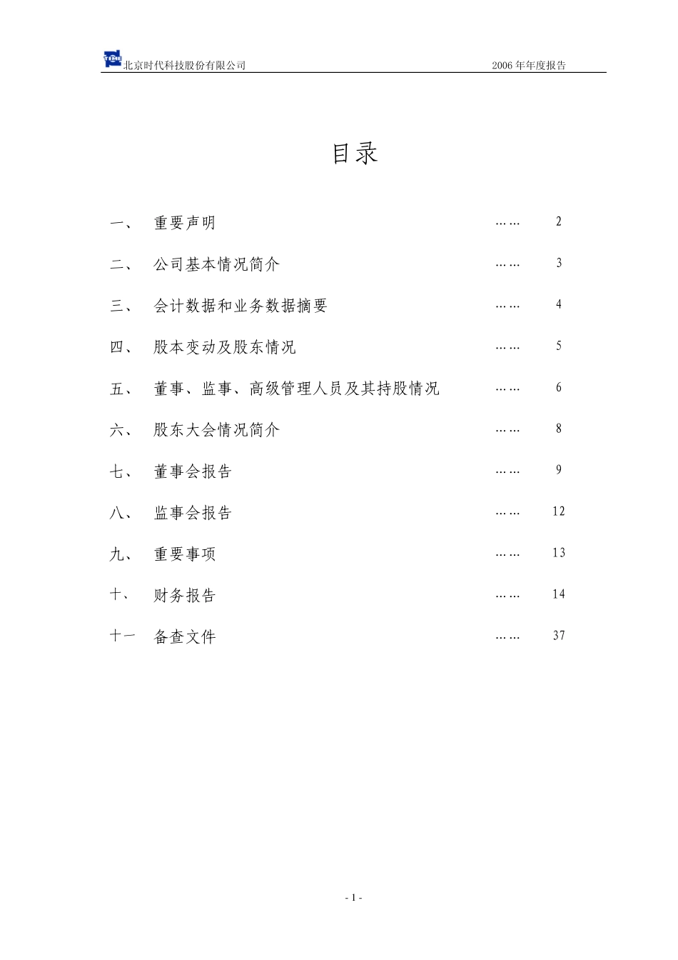 430003_2006_北京时代_2006年年度报告_2007-04-10.pdf_第2页