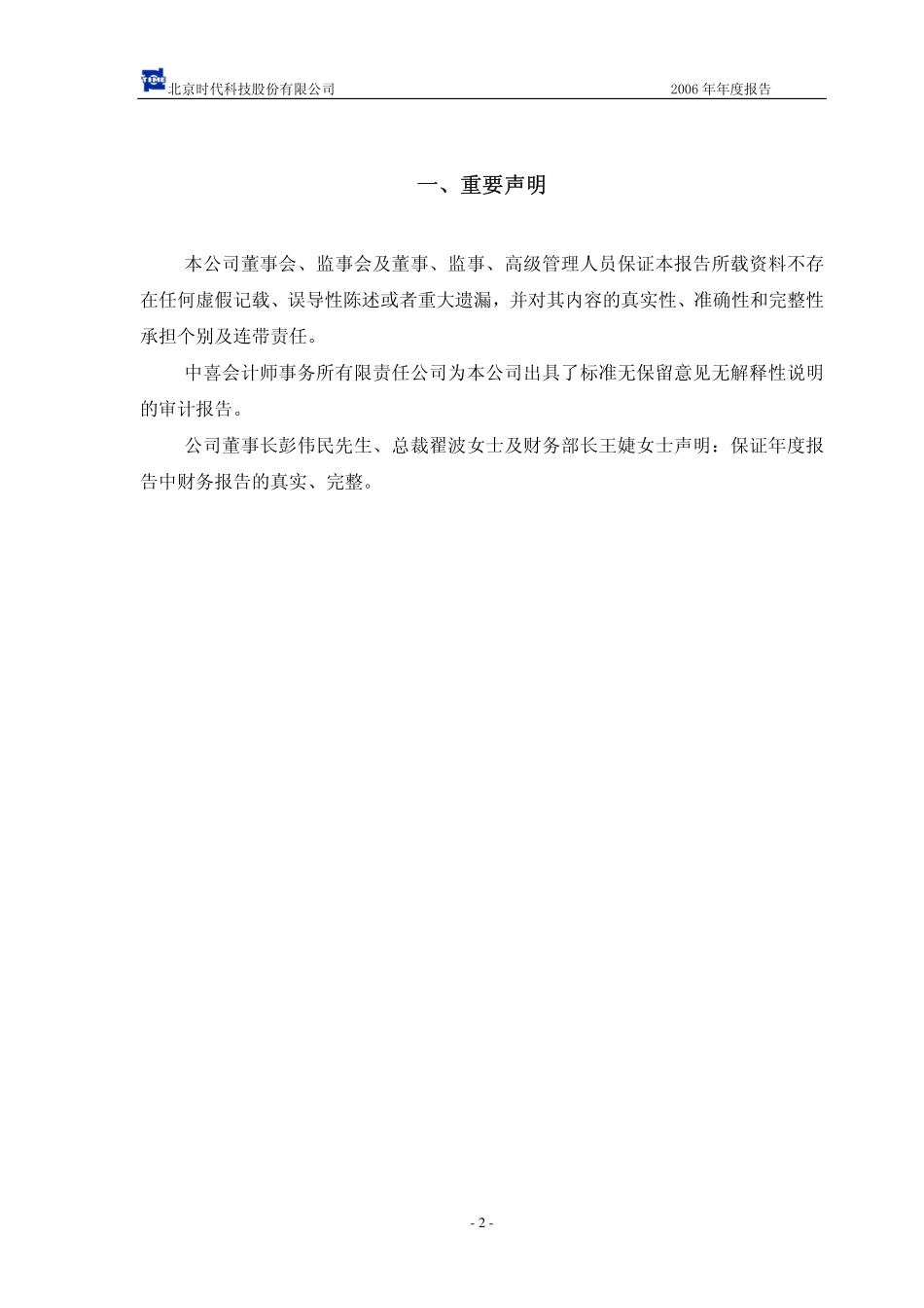 430003_2006_北京时代_2006年年度报告_2007-04-10.pdf_第3页