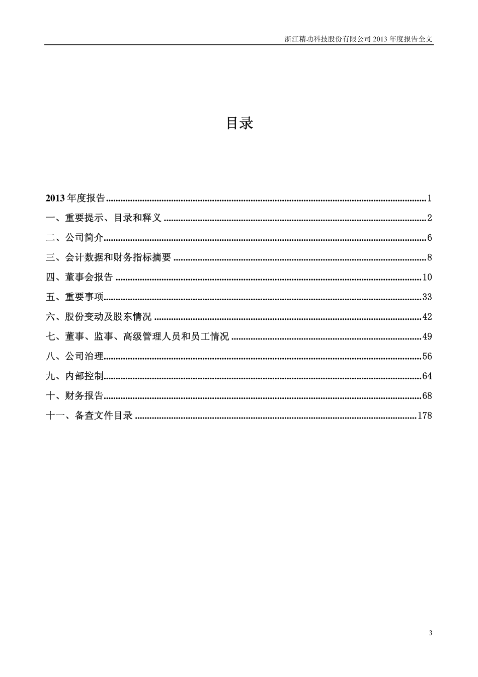 002006_2013_精功科技_2013年年度报告_2014-04-25.pdf_第3页