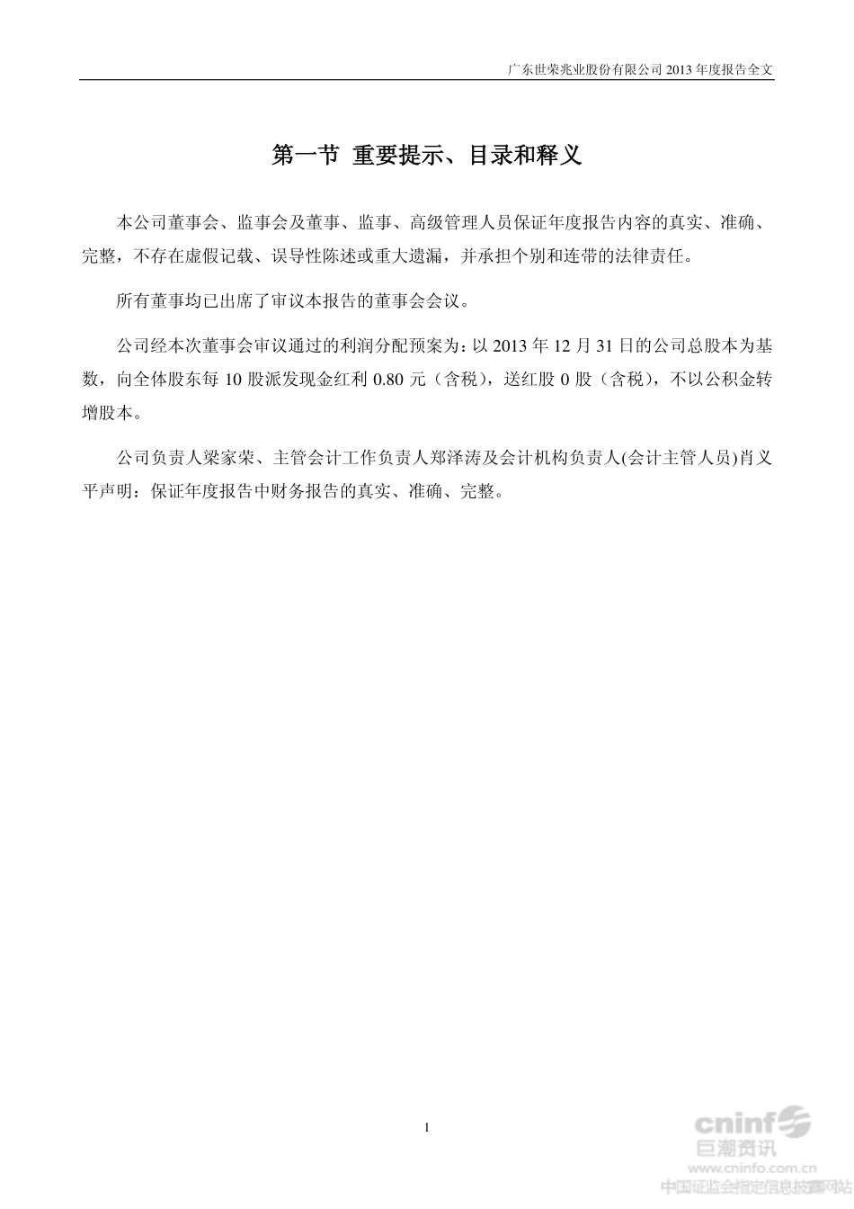 002016_2013_世荣兆业_2013年年度报告_2014-03-11.pdf_第2页