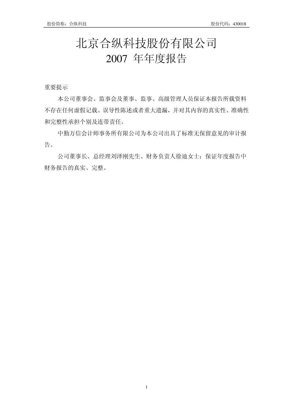 430018_2007_合纵科技_2007年年度报告_2008-04-08.pdf_第1页