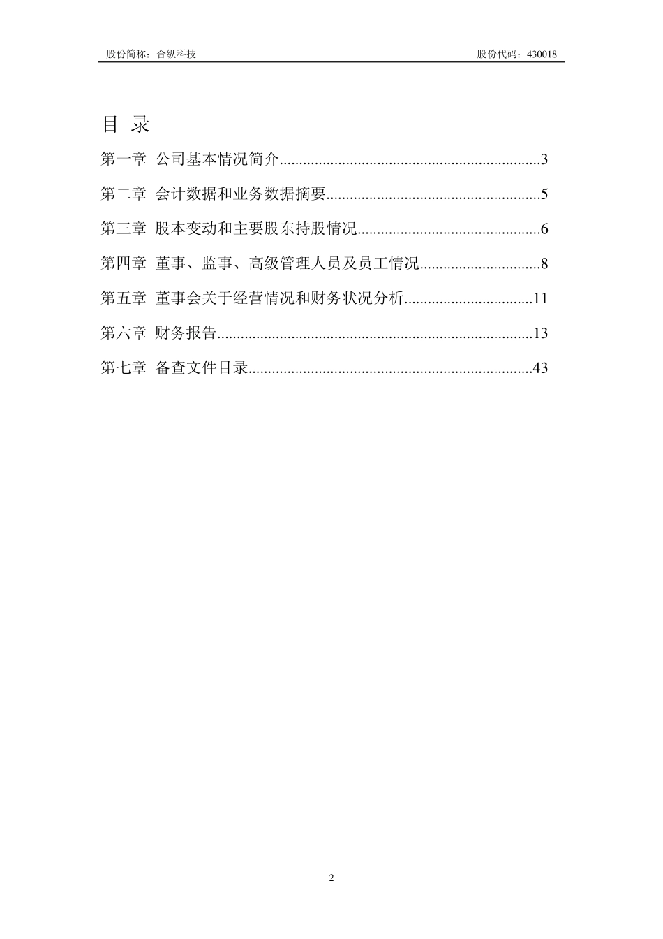 430018_2007_合纵科技_2007年年度报告_2008-04-08.pdf_第2页