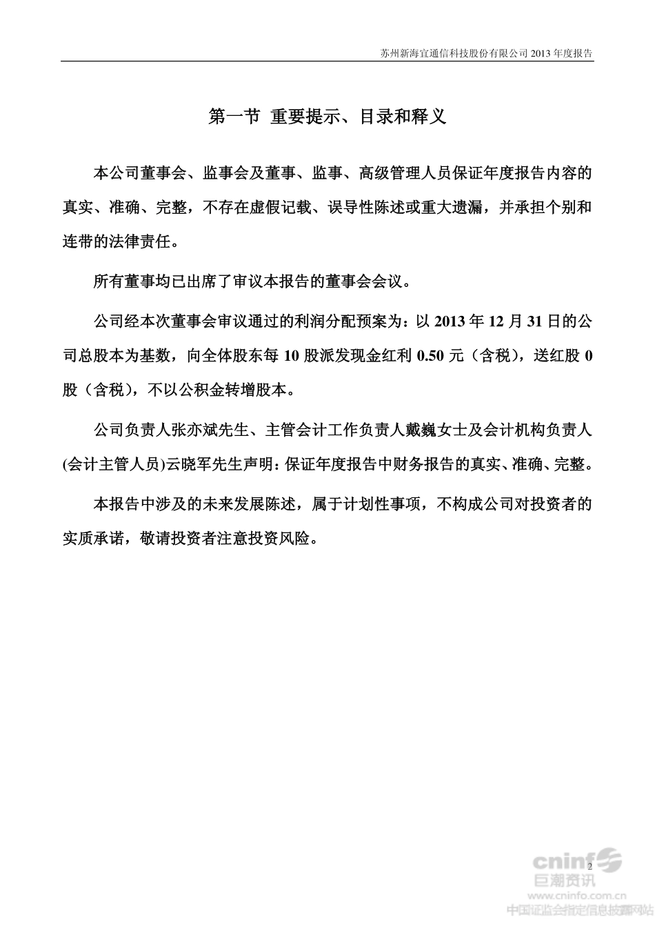 002089_2013_新海宜_2013年年度报告_2014-03-21.pdf_第2页