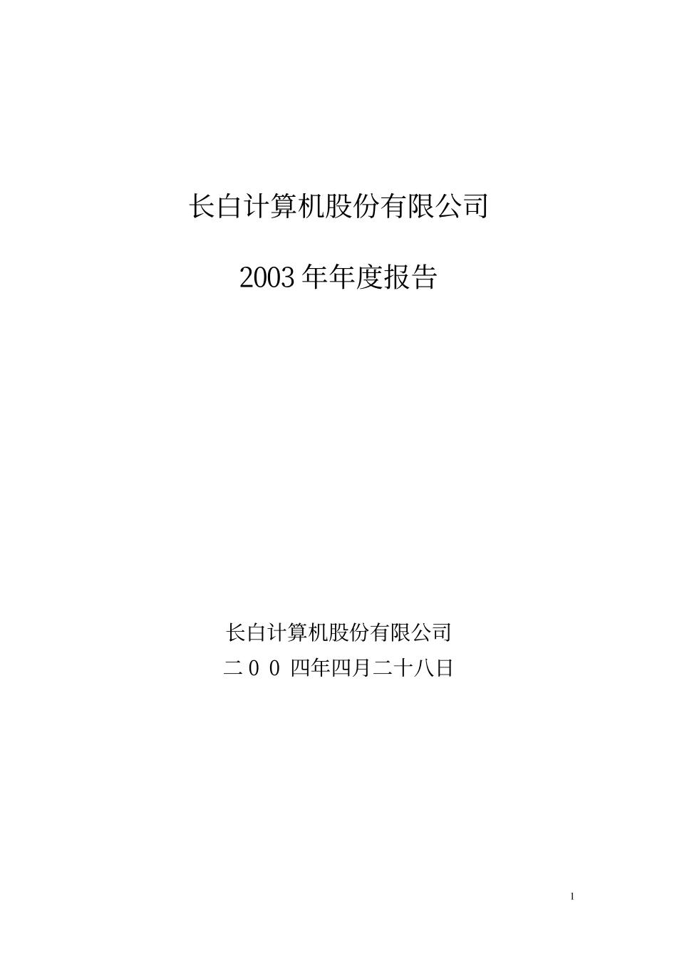 400002_2003_长白5_长白５2003年年度报告_2004-04-29.pdf_第1页