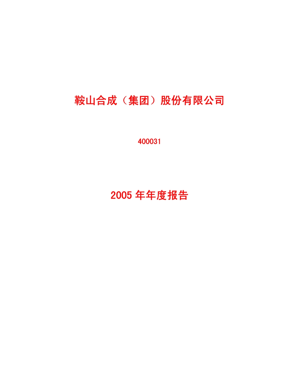 400031_2005_鞍合成１_2005年年度报告_2006-05-12.pdf_第1页