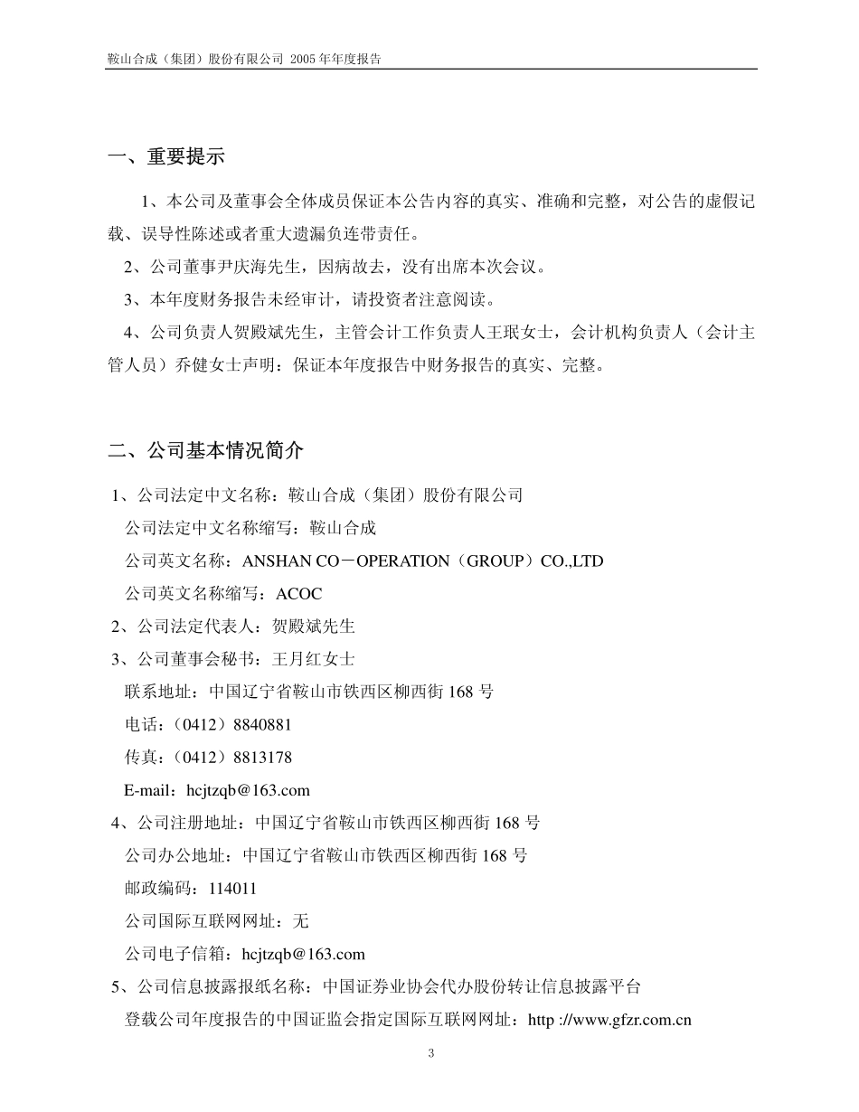 400031_2005_鞍合成１_2005年年度报告_2006-05-12.pdf_第3页
