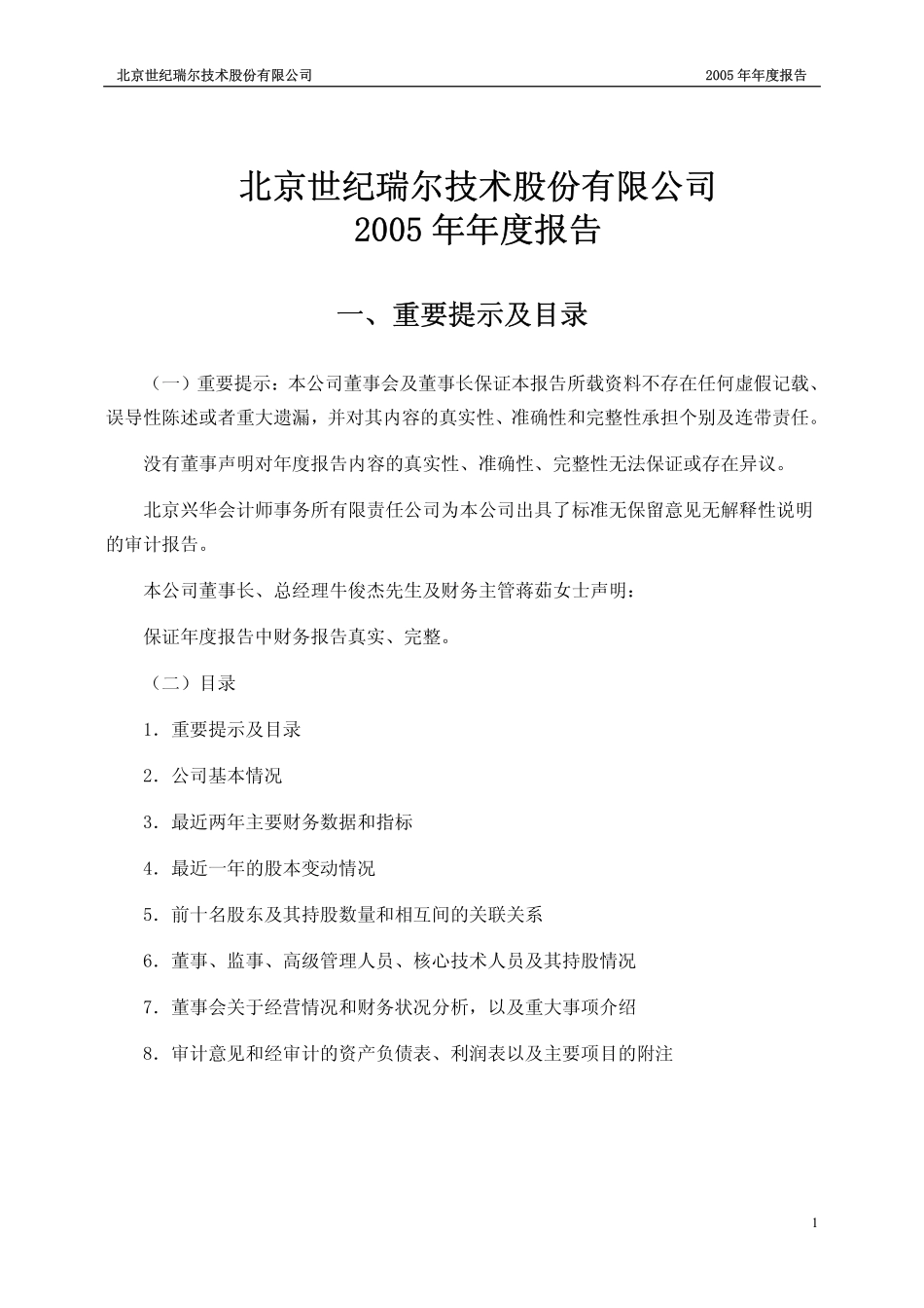 430001_2005_世纪瑞尔_2005年年度报告_2006-03-14.pdf_第1页