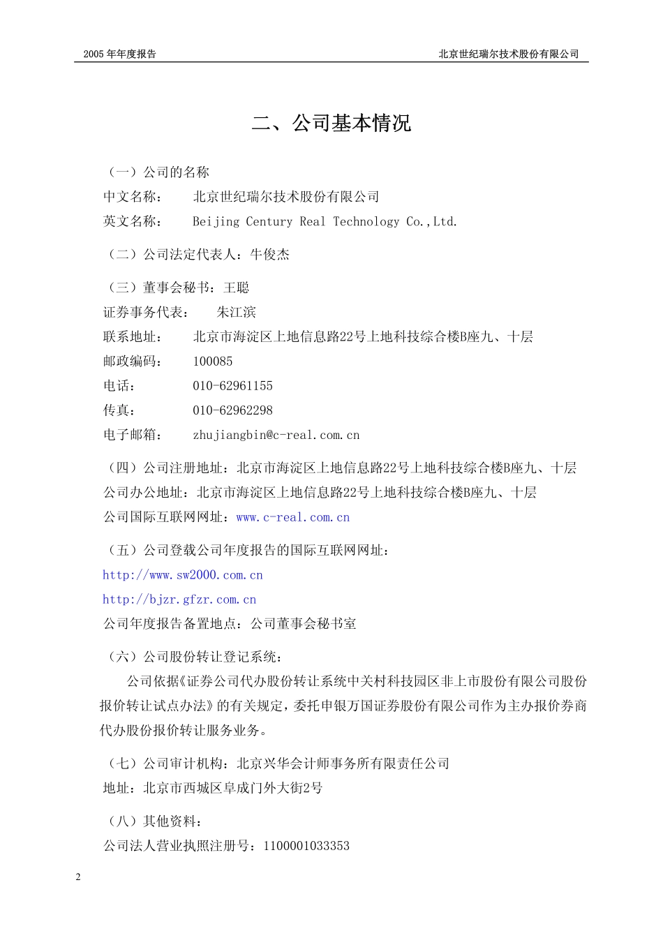 430001_2005_世纪瑞尔_2005年年度报告_2006-03-14.pdf_第2页