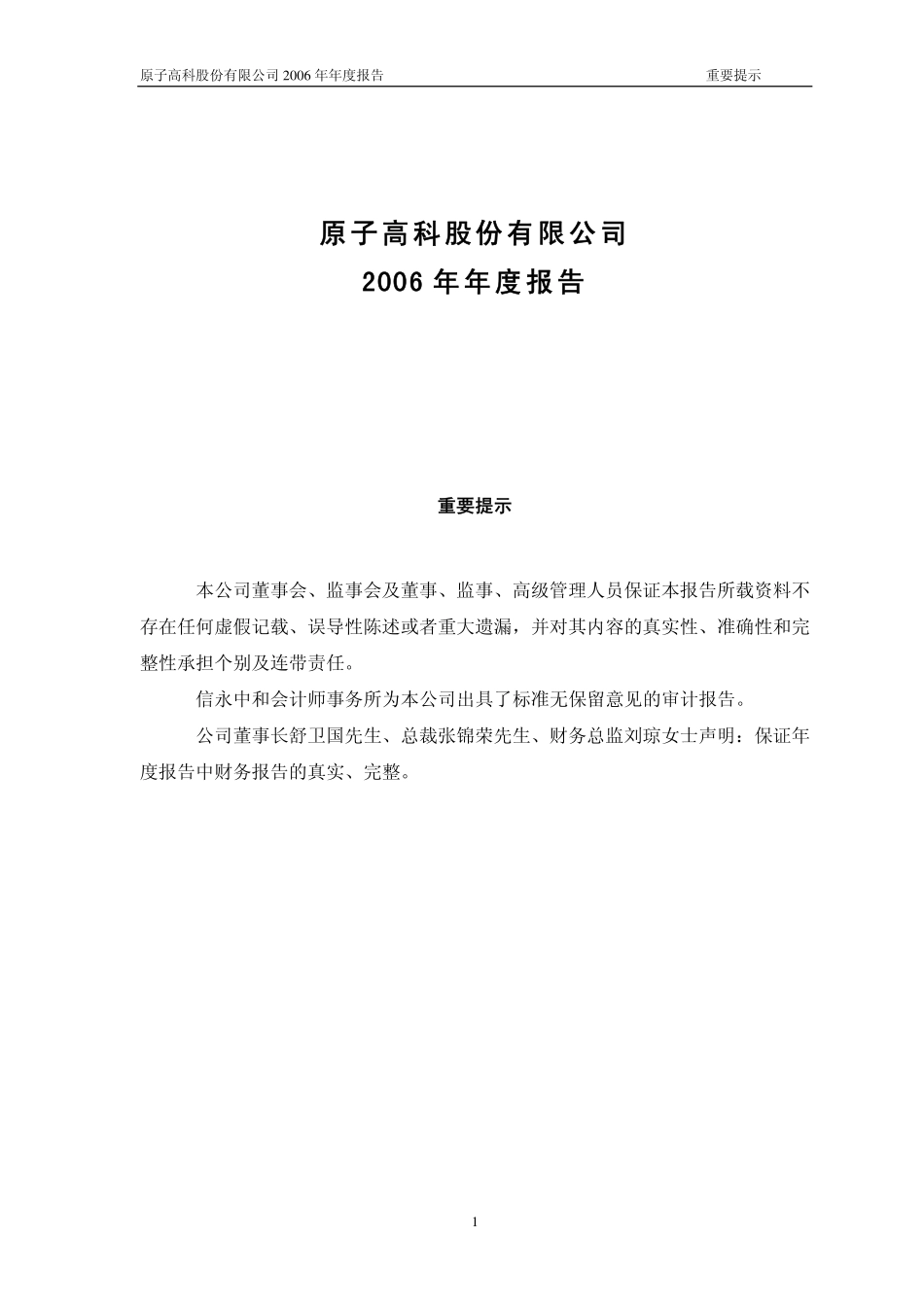 430005_2006_原子高科_2006年年度报告_2007-04-24.pdf_第1页