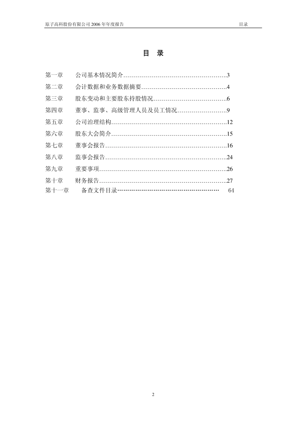 430005_2006_原子高科_2006年年度报告_2007-04-24.pdf_第2页