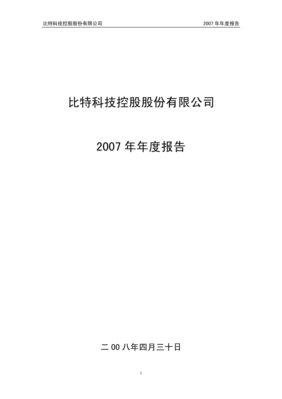 400035_2007_比特３_2007年年度报告_2008-04-30.pdf_第1页