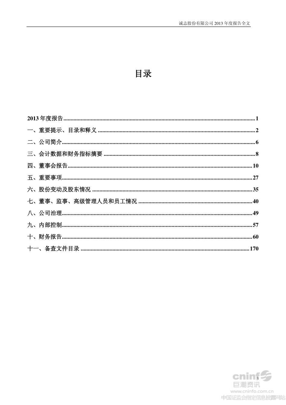 000990_2013_诚志股份_2013年年度报告_2014-04-11.pdf_第3页