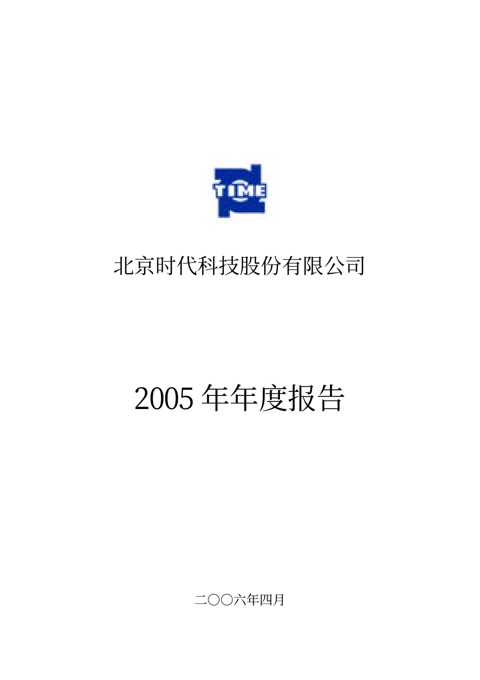 430003_2005_北京时代_2005年年度报告_2006-04-11.pdf_第1页