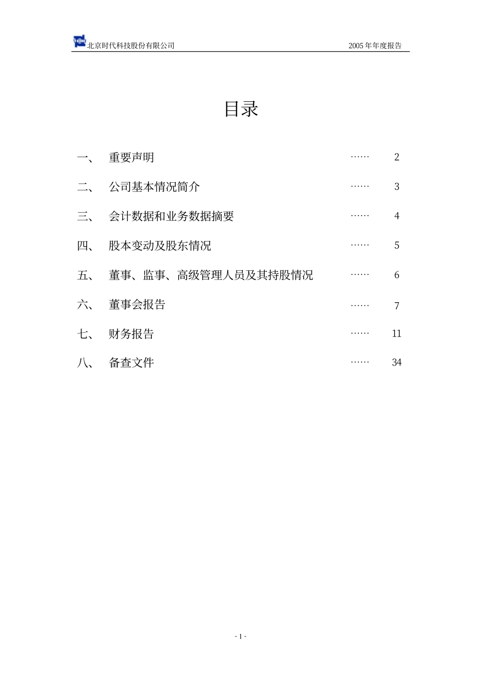 430003_2005_北京时代_2005年年度报告_2006-04-11.pdf_第2页