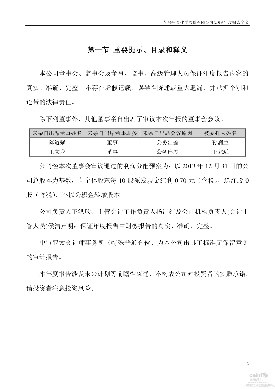 002092_2013_中泰化学_2013年年度报告（更新后）_2014-08-21.pdf_第2页