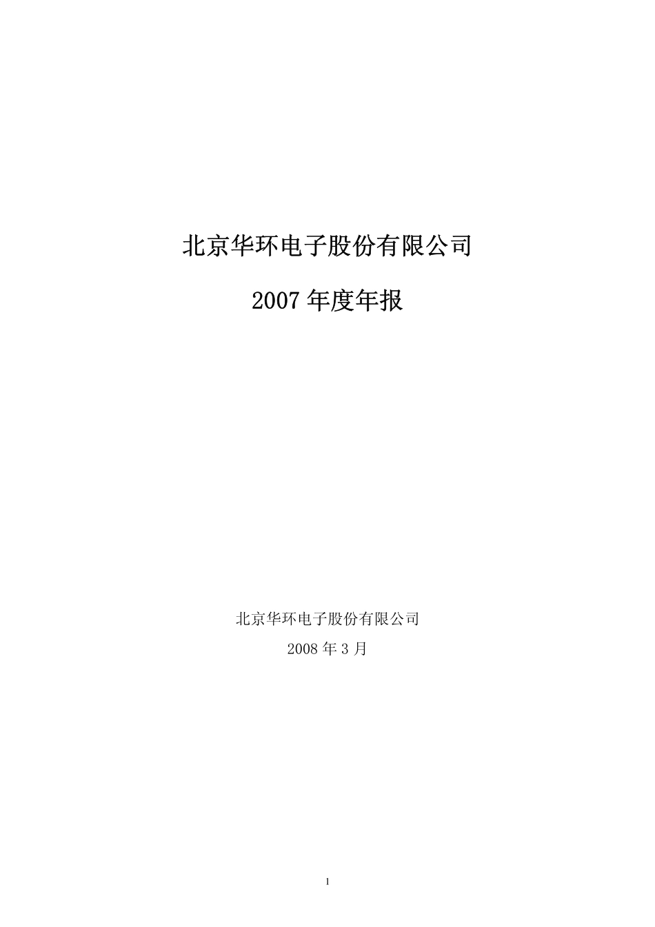 430009_2007_华环电子_2007年年度报告_2008-04-02.pdf_第1页