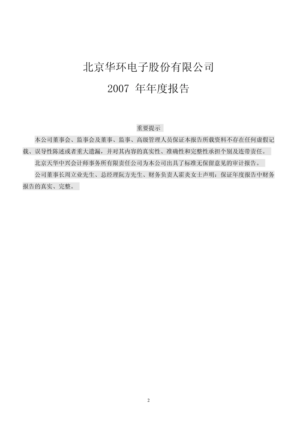 430009_2007_华环电子_2007年年度报告_2008-04-02.pdf_第2页