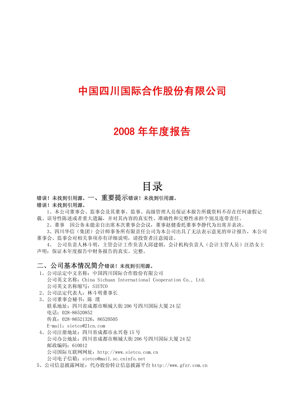 400040_2008_中川３_2008年年度报告_2009-04-30.pdf_第1页