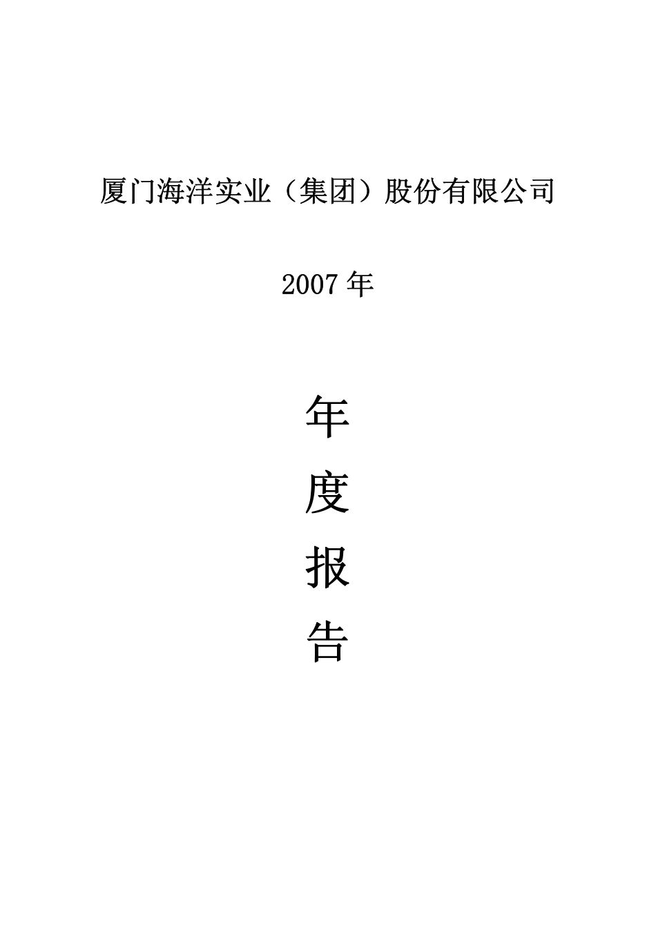 400022_2007_海洋３_2007年年度报告_2008-04-30.pdf_第1页