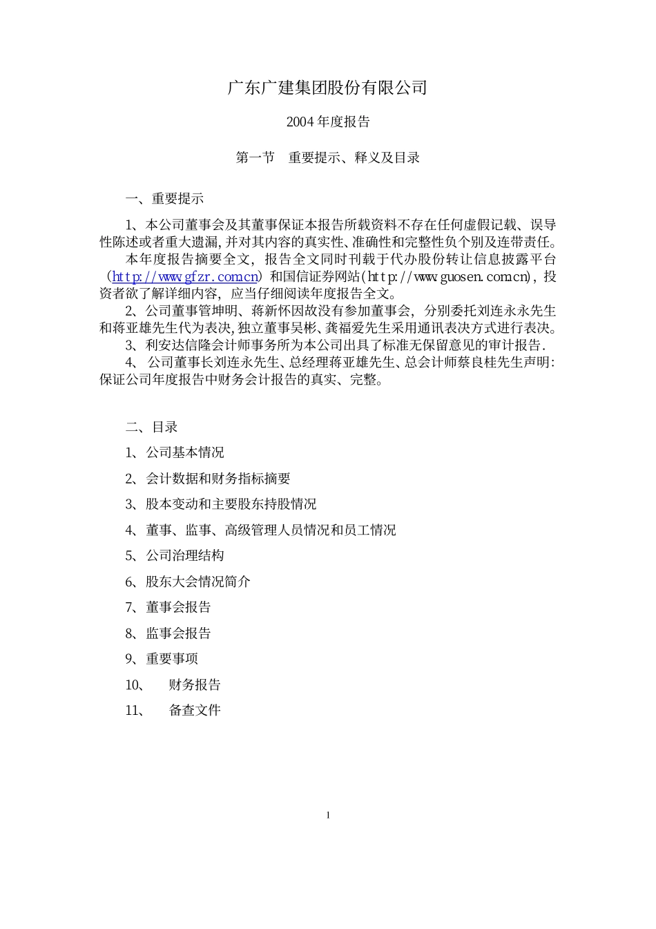 400009_2004_广建1_广建５2004年年度报告_2005-03-30.pdf_第1页